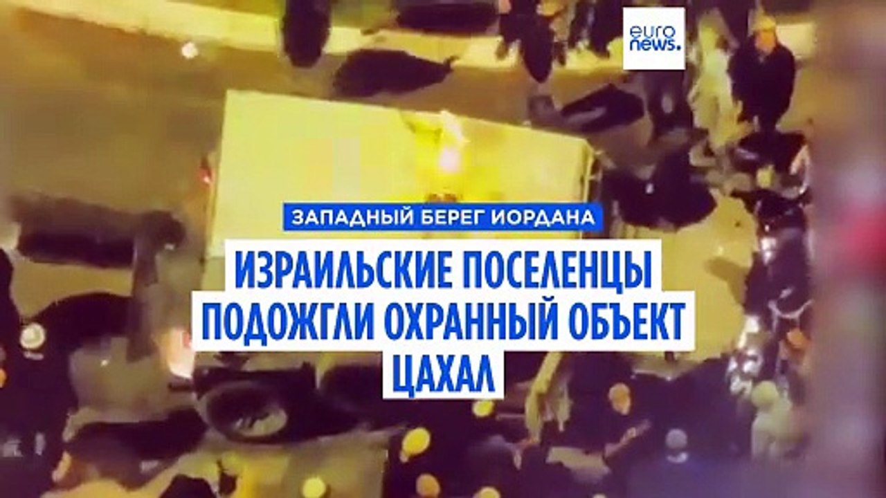 Израильские власти осудили нападение поселенцев-экстремистов на солдат ЦАХАЛ
