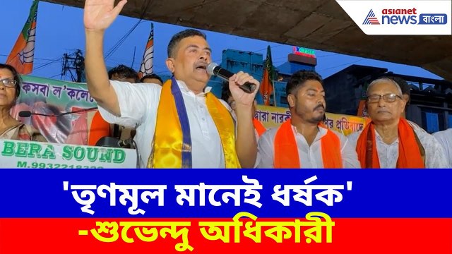 Suvendu Adhikari: কসবা কাণ্ডের পর তৃণমূলের নতুন নাম দিলেন শুভেন্দু অধিকারী, দেখুন কী বলছেন তিনি