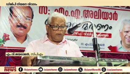 'കൂത്തുപറമ്പ് വെടിവയ്പ്പിന് പിന്നിൽ റവാഡയല്ല'; പുതിയ DGP നിയമനത്തെ പിന്തുണച്ച് എം.വി ജയരാജൻ