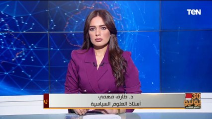 ما هي أبرز الأهداف الوطنية التي تحققت بفضل ثورة 30 يونيو؟ أستاذ العلوم السياسية د. طارق فهمي يوضح