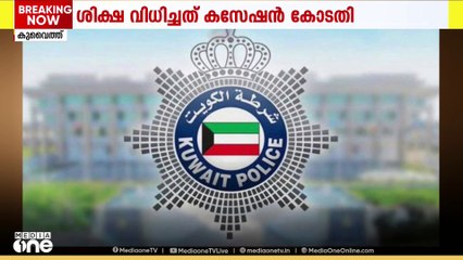 കുവൈത്തില്‍ അധ്യാപികയെ ആക്രമിച്ച കേസില്‍ പ്രവാസി സ്കൂൾ ഗാർഡിന് വധശിക്ഷ