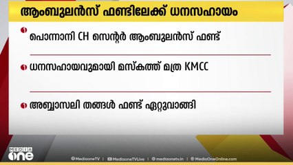 പൊന്നാനി CH സെന്റർ ആംബുലൻസ് ഫണ്ടിലേക്ക് ധനസഹായം കൈമാറി മസ്കത്ത് മത്ര KMCC