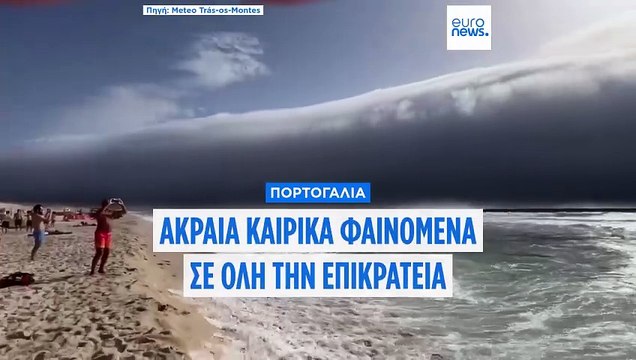 Πορτογαλία: Καύσωνας και ξαφνικές καταιγίδες - Αυξημένος κίνδυνος για πυρκαγιές