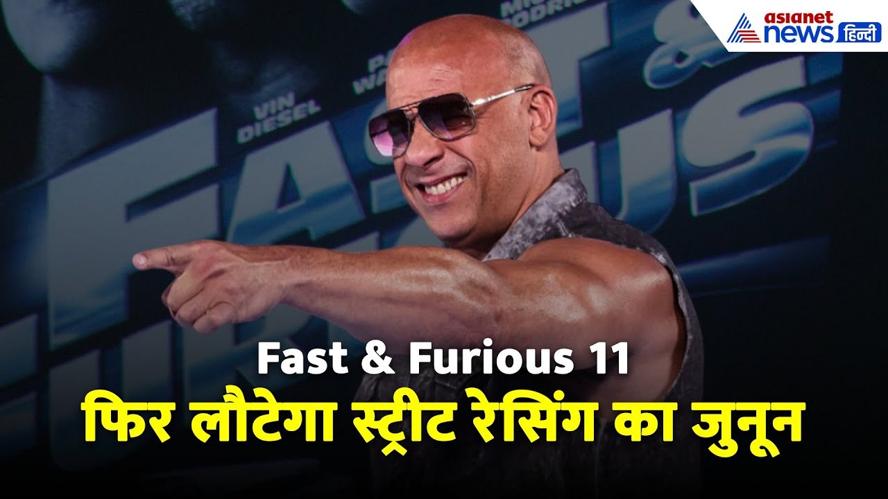 Fast & Furious 11: रफ़्तार का जुनून ले कर लौट रही है डॉम और ब्रायन की जोड़ी