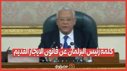 كلمة رئيس البرلمان عن قانون الايجار القديم
