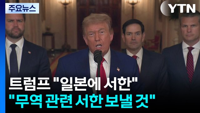 트럼프 일본에 서한 보낼 것...이번 주 국가별 관세율 결정 / YTN