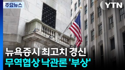뉴욕증시 주요 지수 사상 최고치..."미국 물가 8~9월 본격 인상" / YTN