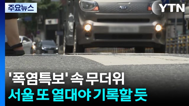 [출근길 YTN 날씨 7/1] 전국 '폭염특보' 속 밤낮없는 무더위...내륙 곳곳 소나기 / YTN