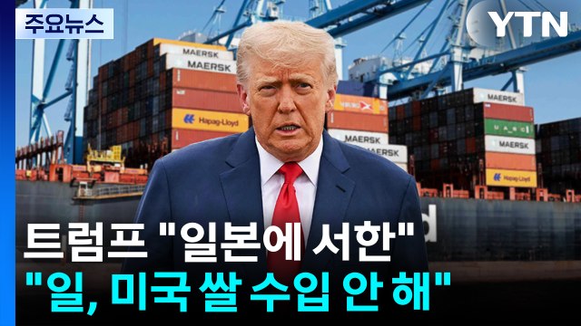 트럼프 일본에 서한 ...백악관 국가별 관세율 곧 설정 / YTN
