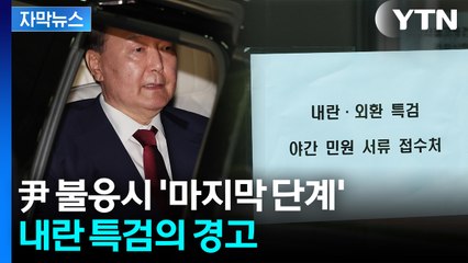 [자막뉴스] "끌려다니지 않겠다"던 특검...'마지막 조치' 언급 / YTN