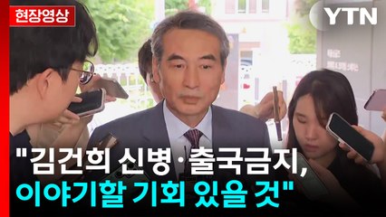 [현장영상+] "김건희 소환, 사건 진행 상황 보면서 논의 예정" / YTN