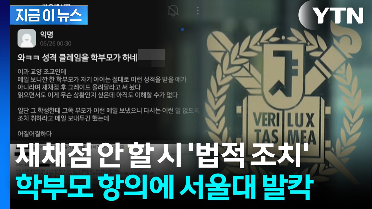 "수학·물리학 통달한 우리 애가 C학점?" 학부모가 보낸 황당 민원 [지금이뉴스] /...