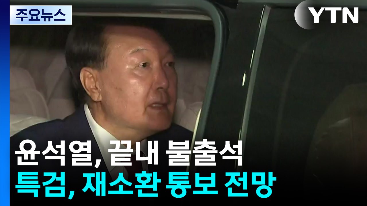 윤석열, 끝내 불출석...특검, 재소환 통보 전망 / YTN
