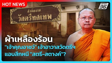 ผ้าเหลืองร้อน เจ้าคุณอาชว์ เจ้าอาวาสวัดตรีฯ แอบสึกหนี "สตรี-สตางค์"? | PPTVNews