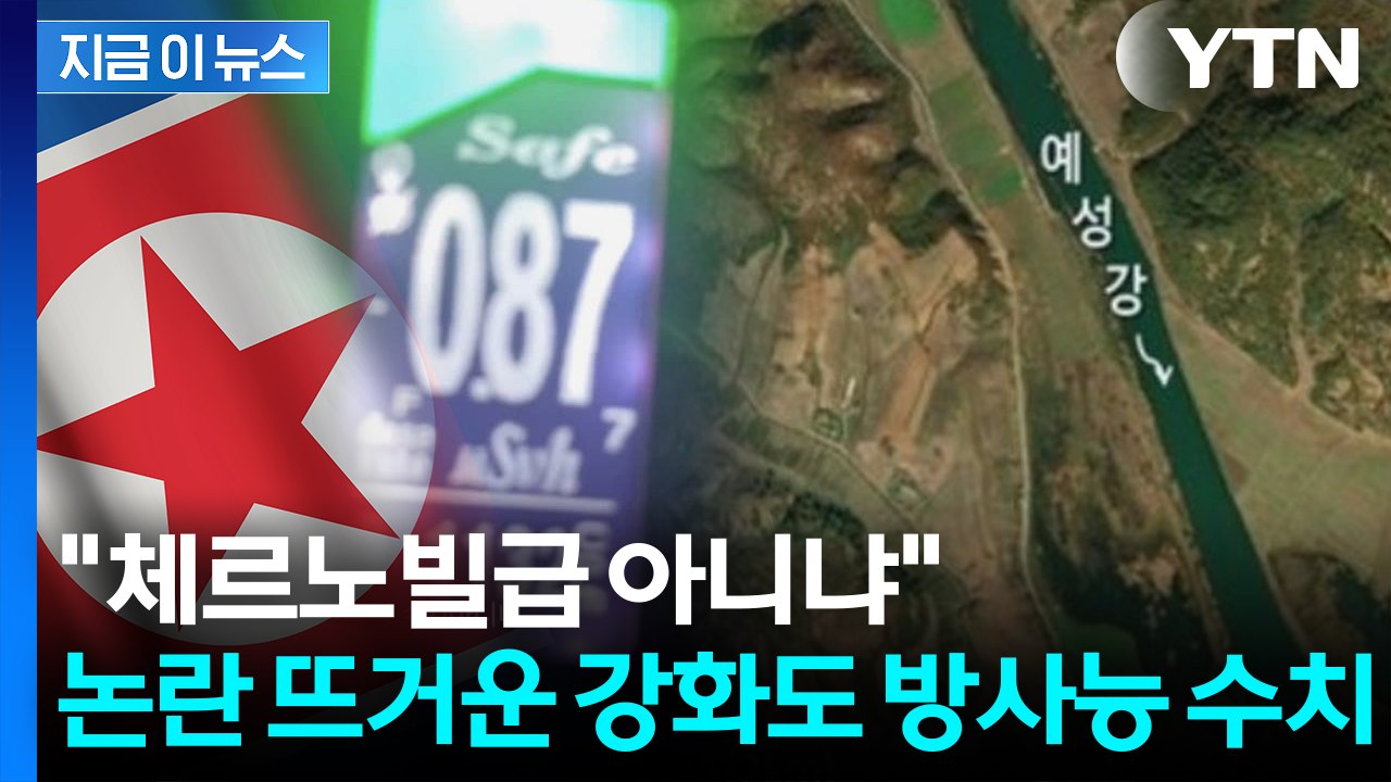 결국 서해로 유입된 북한 오염수...강화도 방사능 수치 두고 '시끌' [지금이뉴스]...