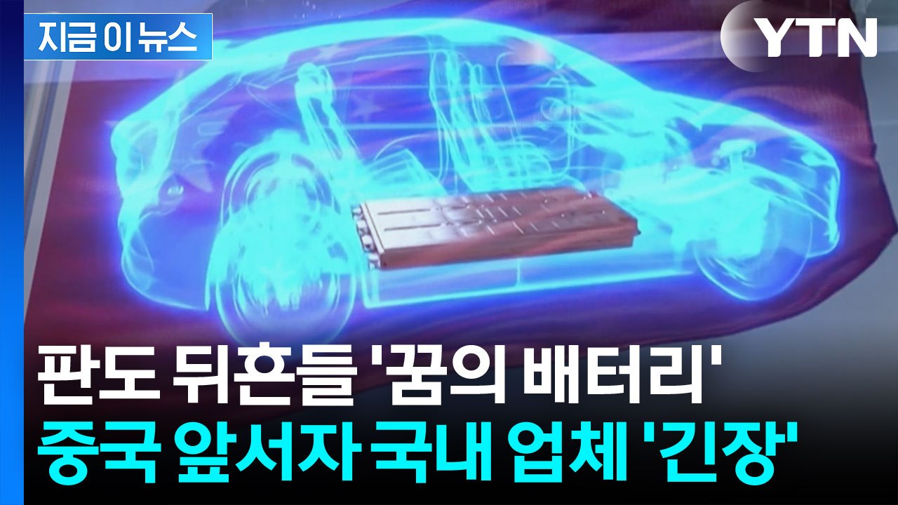 '꿈의 배터리' 성큼 다가간 중국...K-배터리 3사 '개발 안간힘' [지금이뉴스]...