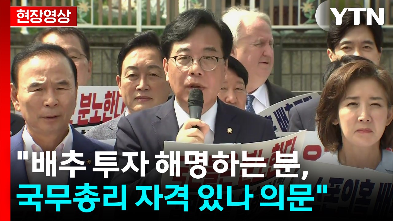 [현장영상+] "배추 투자 해명하는 분, 국무총리 자격 있나 의문" / YTN