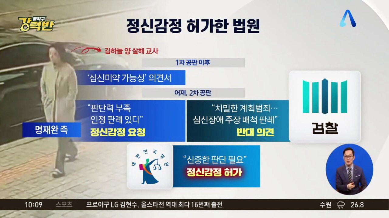 [돌직구 강력반]법원, ‘초등생 살인 교사’ 명재완 정신감정 채택