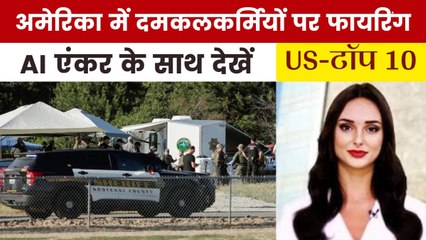 आइडाहो में दो दमकलकर्मियों की गोली मारकर हत्या, देखें US Top-10