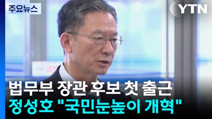 정성호 "검찰 해체 표현 부적절...국민 눈높이 개혁" / YTN