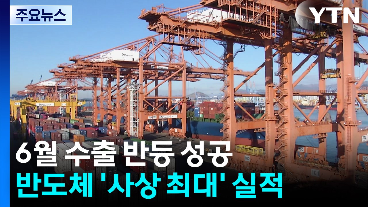 6월 수출 반등 성공...반도체 '사상 최대' 실적 / YTN