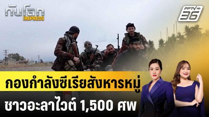 กองกำลังซีเรียสังหารหมู่ชาวอะลาไวต์ 1,500 ศพ |ทันโลก EXPRESS | 1 ก.ค. 68