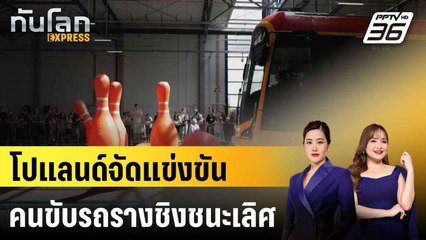 โปแลนด์จัดแข่งขันเฟ้นหาสุดยอดคนขับรถรางชิงชนะเลิศ  |ทันโลก EXPRESS | 1 ก.ค. 68