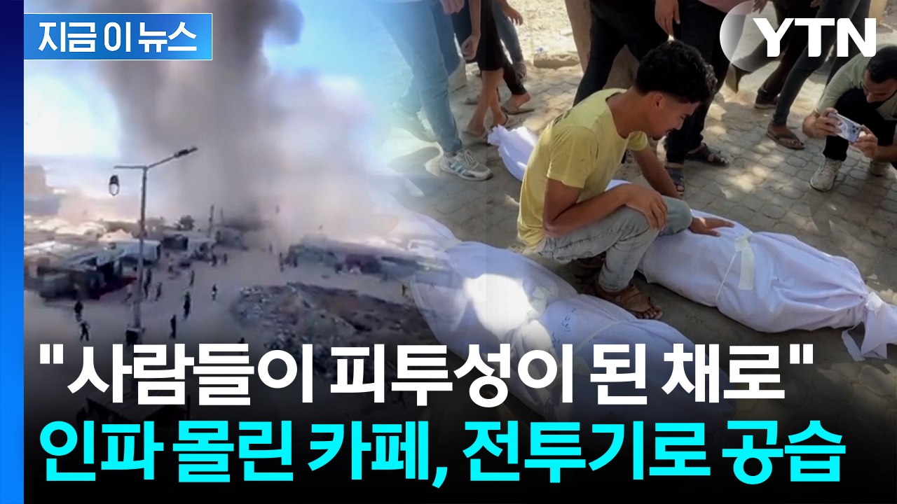 이스라엘, 아무런 경고 없이 해변 카페 공습...사망자 속출  [지금이뉴스] / YTN