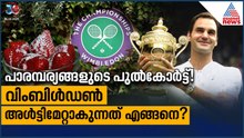 വിംബിള്‍ഡണ്‍ ഐക്കോണിക്കാകുന്നത് എങ്ങനെ?