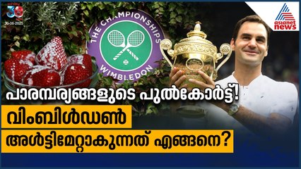 വിംബിള്‍ഡണ്‍ ഐക്കോണിക് ആക്കുന്നത് എങ്ങനെ? ചരിത്രവും രഹസ്യങ്ങളും 🏆