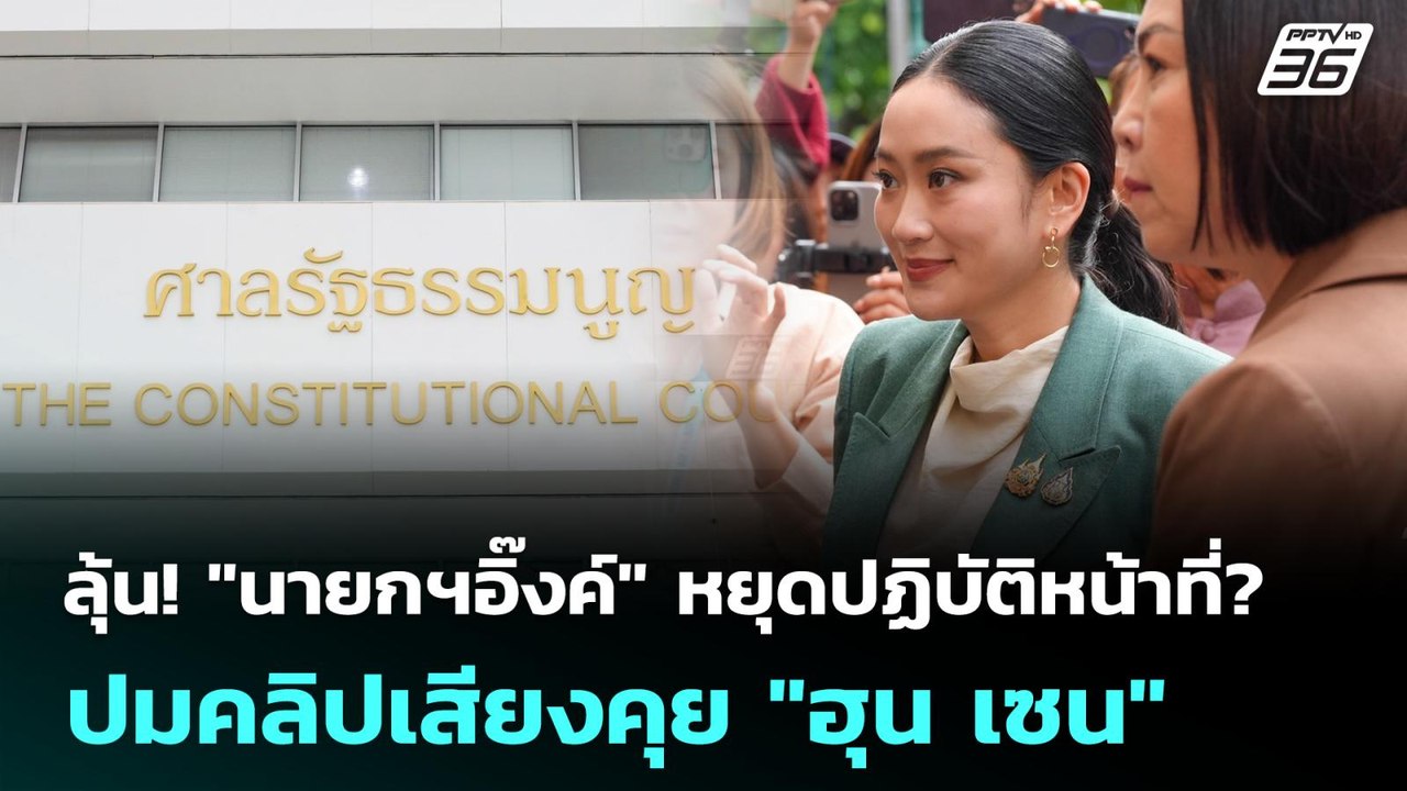 ลุ้น! "นายกฯอิ๊งค์" หยุดปฏิบัติหน้าที่? ปมคลิปเ...