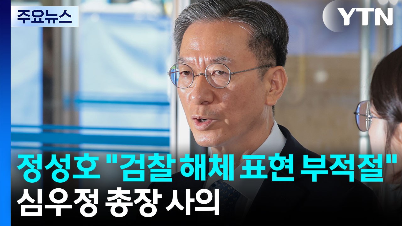 정성호 "검찰 해체 표현 부적절"...심우정 총장 사의 / YTN