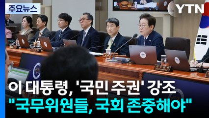이 대통령 "국무위원들, 국회 최대한 존중해야" / YTN