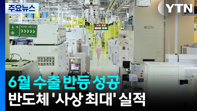 6월 수출 반등 성공...반도체 '사상 최대' 실적 / YTN