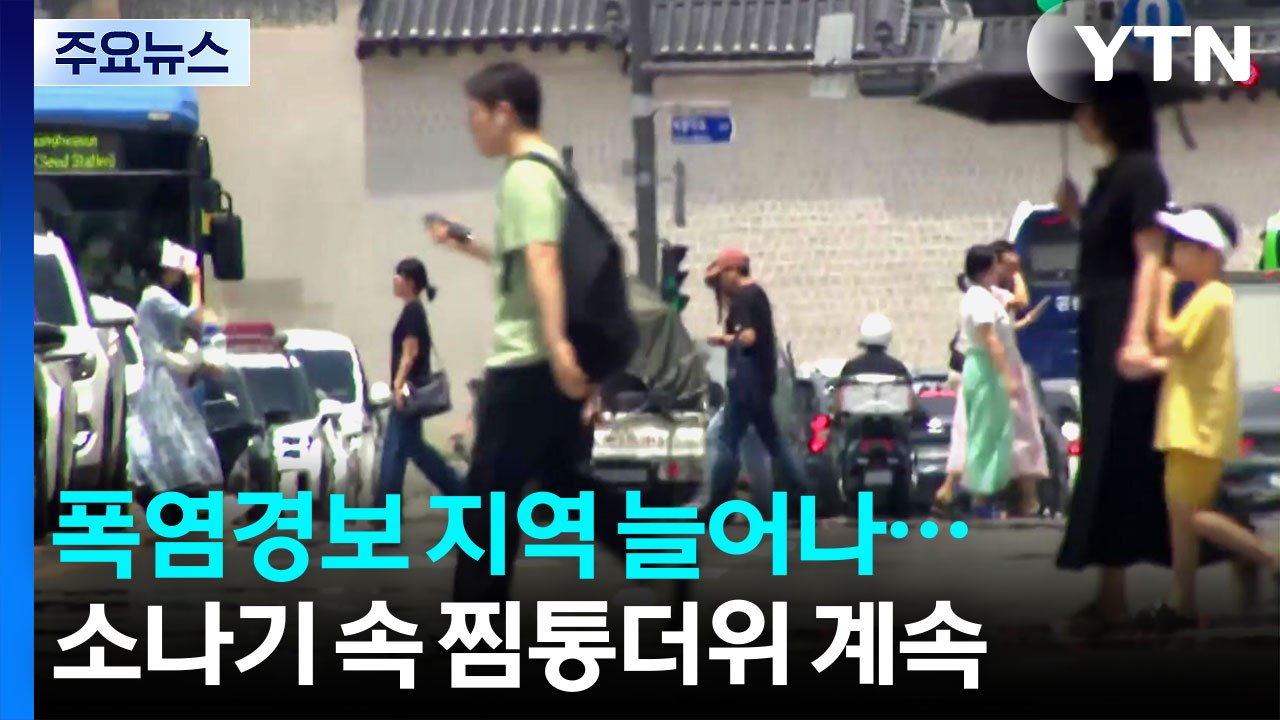 폭염경보 지역 늘어나...소나기 속 찜통더위 계속 / YTN