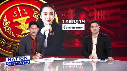 “ทักษิณ”มาศาล คดี 112 |เนชั่นวิเคราะห์ข่าว | 1 ก.ค. 68 | PART 3