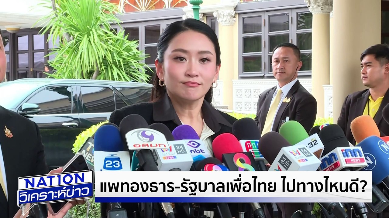 “อิ๊งค์-รัฐบาล พท. ไปทางไหนดี |เนชั่นวิเคราะห์ข่าว | 1 ก.ค. 68 | PART 2