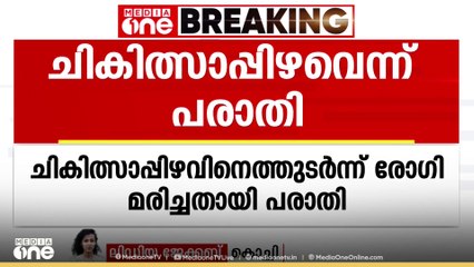 എറണാകുളം ആലുവ രാജഗിരി ആശുപത്രിയിൽ ചികിത്സാ പിഴവിനെ തുടർന്ന് രോഗി മരിച്ചതായി പരാതി