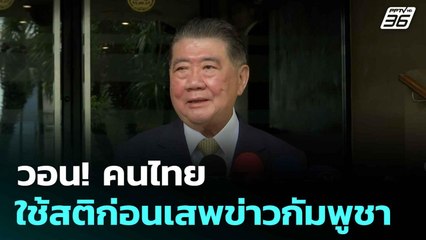 วอน! คนไทย ใช้สติก่อนเสพข่าวกัมพูชา | โชว์ข่าวเช้านี้  | 1 ก.ค. 68