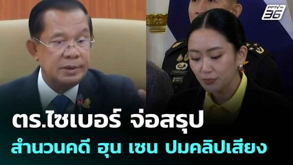 ตร.ไซเบอร์จ่อสรุปสำนวนคดี ฮุน เซน ปมคลิปเสียง | โชว์ข่าวเช้านี้  | 1 ก.ค. 68