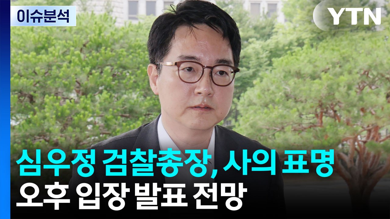 심우정 총장 사의...정성호 "수사·기소분리 공감대" / YTN