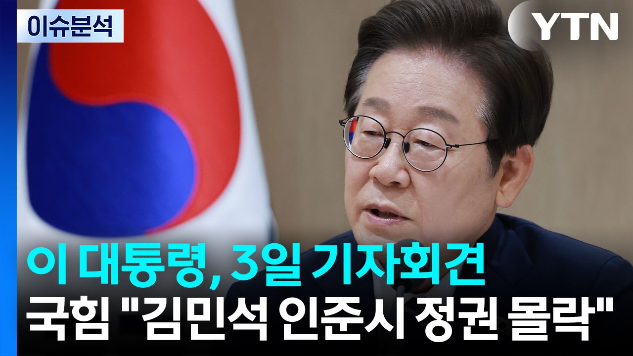 [시사정각] 이 대통령 오는 3일 취임 30일 기자회견...국힘 "김민석 인준시 정권...