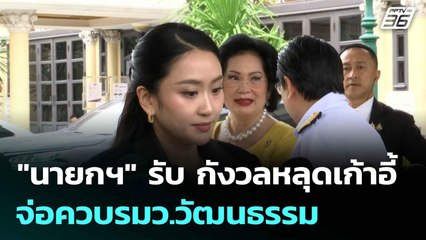 "นายกฯ" รับ กังวลหลุดเก้าอี้ จ่อควบรมว.วัฒนธรรม | โชว์ข่าวเช้านี้  | 1 ก.ค. 68