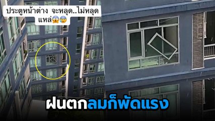 หวาดเสียว ! หน้าต่างบานกระจกจะหลุดแล้ว ร่วงไปคนข้างล่างจะเป็นยังไงเนี่ย