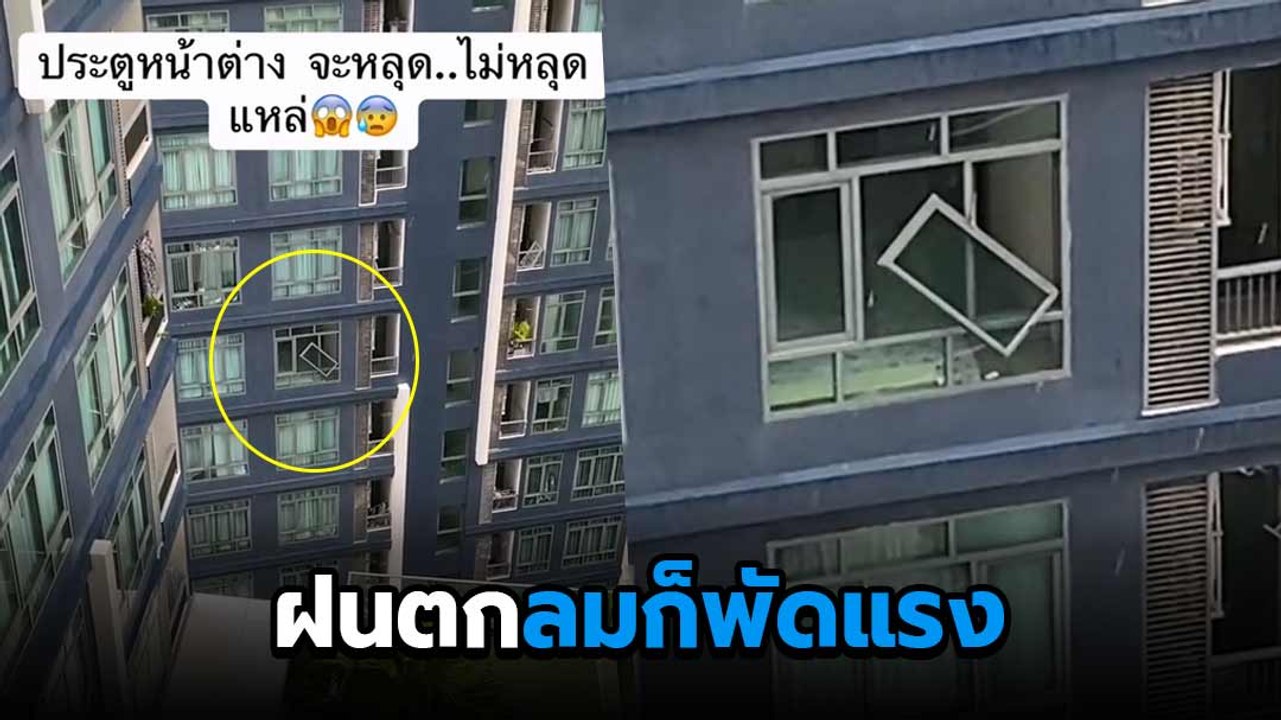 หวาดเสียว ! หน้าต่างบานกระจกจะหลุดแล้ว ร่วงไปคนข้างล่างจะเป็นยังไงเนี่ย