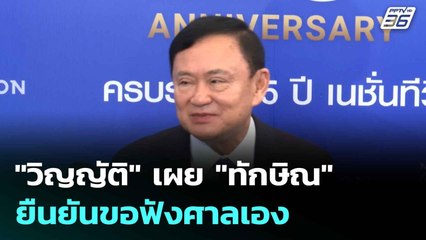 "วิญญัติ" เผย "ทักษิณ" ยืนยันขอฟังศาลเอง | โชว์ข่าวเช้านี้  | 1 ก.ค. 68