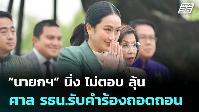 “นายกฯ” นิ่ง ไม่ตอบ ลุ้น ศาล รธน.รับคำร้องถอดถอน | เที่ยงทันข่าว | 1 ก.ค. 68