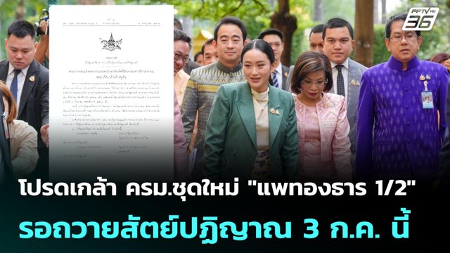 โปรดเกล้า ครม.ชุดใหม่ แพทองธาร 1/2 รอถวายสัตย์ปฏิญาณ 3 ก.ค. นี้ | เที่ยงทันข่าว | 1 ก.ค. 68