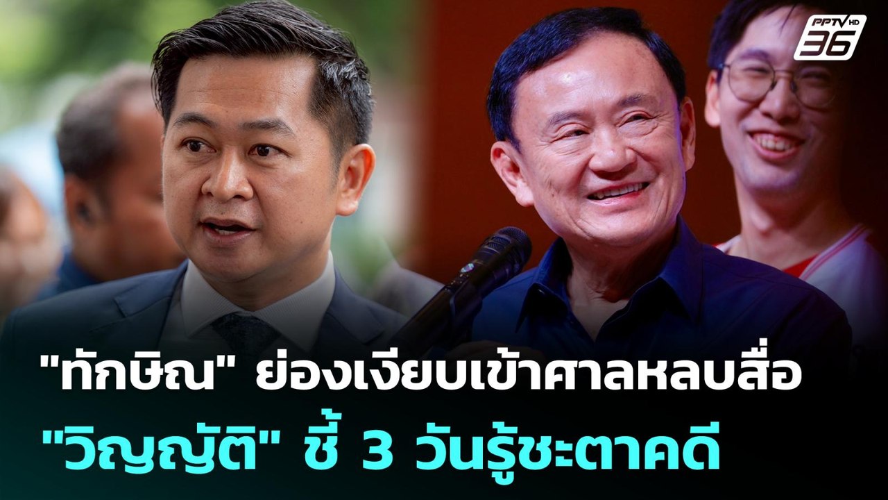 "ทักษิณ" ย่องเงียบเข้าศาลหลบสื่อ - "วิญญัติ" ชี้ 3 วันรู้ชะตาคดี | เที่ยงทันข่าว | 1 ก.ค. 68