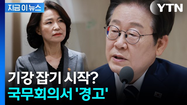 '尹 정부 국무위원' 향한 경고?...이 대통령이 꺼낸 말 [지금이뉴스] / YTN